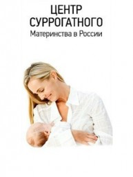 СРОЧНО!!!Клиника в поиске суррогатной мамы