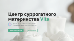 ​Центр суррогатного материнства Vita – это тот самый центр репродукции, который вы искали!