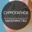КЛИНИКА Приглашает суррогатных мам гонорар после родов от 1000 000 рублей