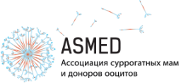 Ассоциация суррогатных мам и доноров ооцитов "ASMED"