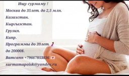 Срочно ищу сурмаму